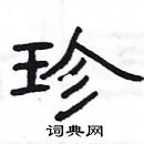 珍隶书硬笔书法字典