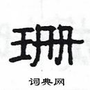 珊隶书硬笔书法字典