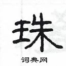 杨为国硬笔隶书书法字典