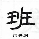 班隶书硬笔书法字典