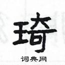 琦硬笔书法字典