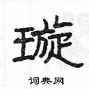 璇硬笔书法字典