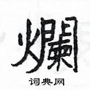 烂硬笔书法字典