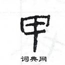 甲隶书硬笔书法字典