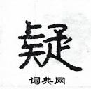 杨为国硬笔隶书书法字典