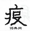 疫隶书硬笔书法字典