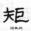 矩隶书硬笔书法字典