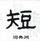 杨为国硬笔隶书书法字典