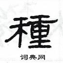 种隶书硬笔书法字典