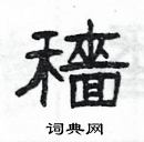 穑隶书硬笔书法字典