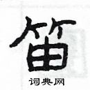 笛隶书硬笔书法字典