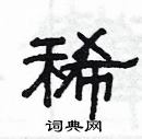 杨为国硬笔隶书书法字典