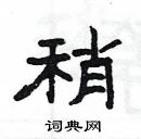 稍隶书硬笔书法字典