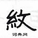 纹隶书硬笔书法字典