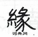 绿隶书硬笔书法字典