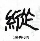 纵隶书硬笔书法字典