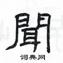 闻硬笔书法字典