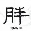 胖隶书硬笔书法字典