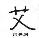 杨为国写的硬笔隶书艾