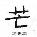 芒隶书硬笔书法字典