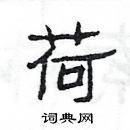 荷隶书硬笔书法字典