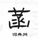 杨为国硬笔隶书书法字典