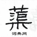 蕖隶书硬笔书法字典