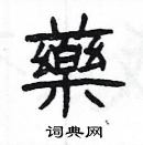 药隶书硬笔书法字典