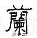 兰隶书硬笔书法字典