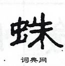 蛛隶书硬笔书法字典