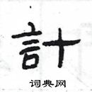 计隶书硬笔书法字典