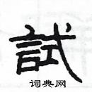 杨为国硬笔隶书书法字典