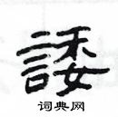诿隶书硬笔书法字典