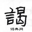 谒隶书硬笔书法字典