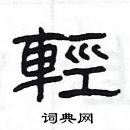 杨为国写的硬笔隶书轻