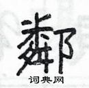 杨为国写的硬笔隶书邻
