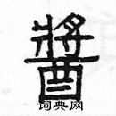 杨为国硬笔隶书书法字典