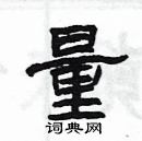 量隶书硬笔书法字典