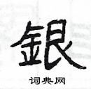 银隶书硬笔书法字典