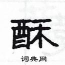 杨为国硬笔隶书书法字典