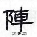 阵隶书硬笔书法字典