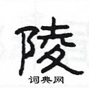 陵隶书怎么写好看_陵硬笔隶书书法_陵钢笔隶书字帖_词典网