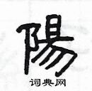 阳隶书硬笔书法字典