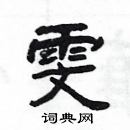 雯隶书硬笔书法字典