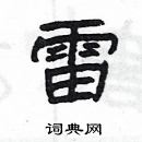 雷隶书硬笔书法字典