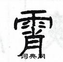 霄隶书硬笔书法字典