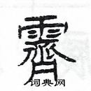 霁隶书硬笔书法字典