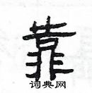 杨为国硬笔隶书书法字典