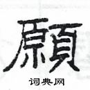 杨为国写的硬笔隶书愿