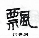 飘隶书硬笔书法字典